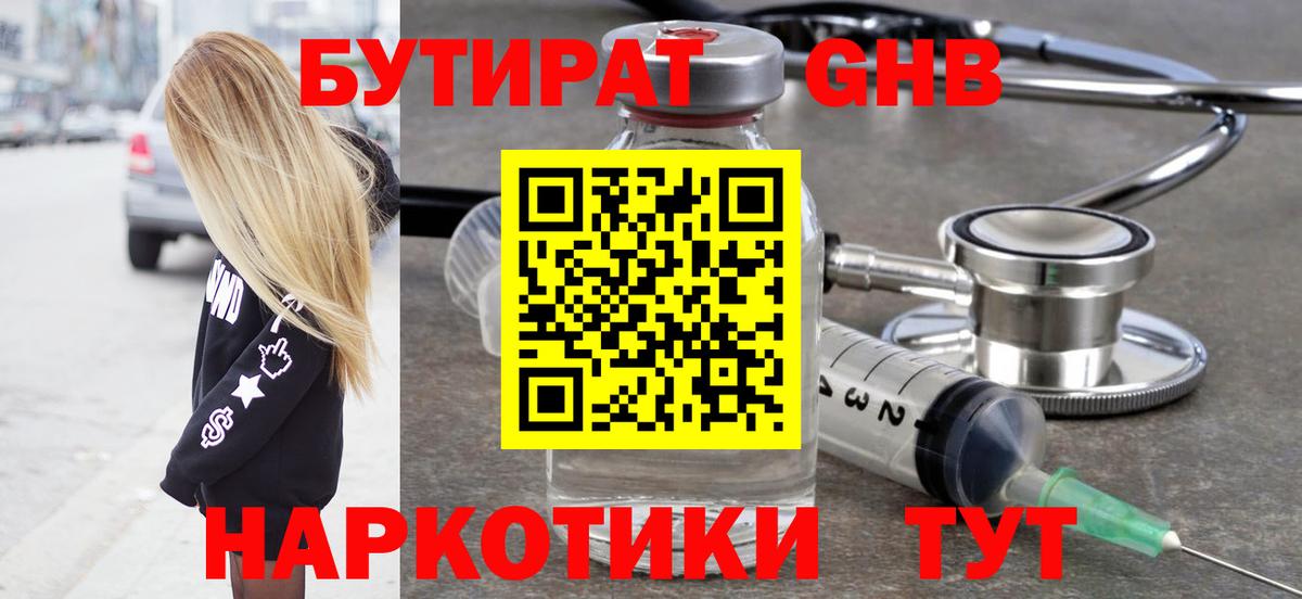 Бутират жидкий экстази Узловая